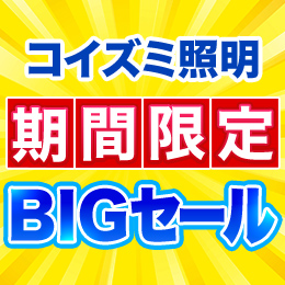コイズミ照明期間限定BIGセール