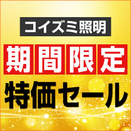 コイズミ照明特価セール