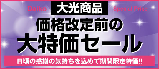 大光特価品