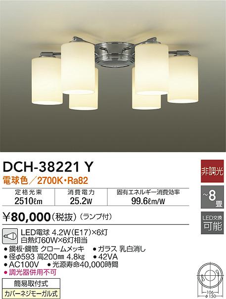 11,000 税込 以上で送料無料 LED交換可能 ランプ付 DCH-38212 DAIKO 電球色 ～4.5畳 非調光 シャンデリア Y  DCH38212Y