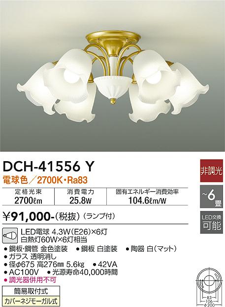 DCH-41556Y(大光電機) 商品詳細 ～ 照明器具・換気扇他、電設資材販売