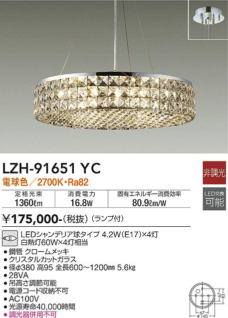 LZH-91651YC(大光電機) 商品詳細 ～ 照明器具・換気扇他、電設資材販売
