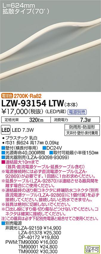 LZW-93154LTW