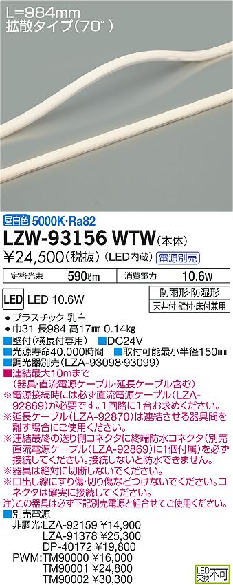 LZW-93156WTW