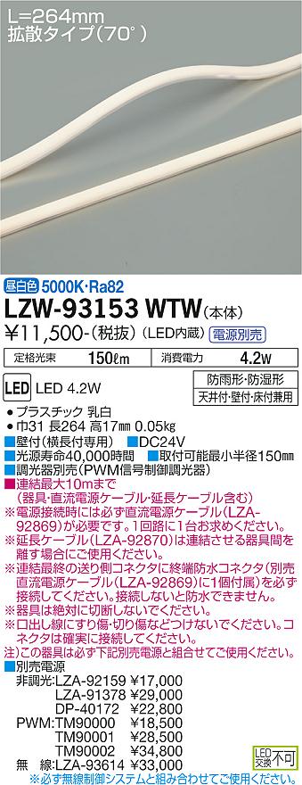 LZW-93153WTW