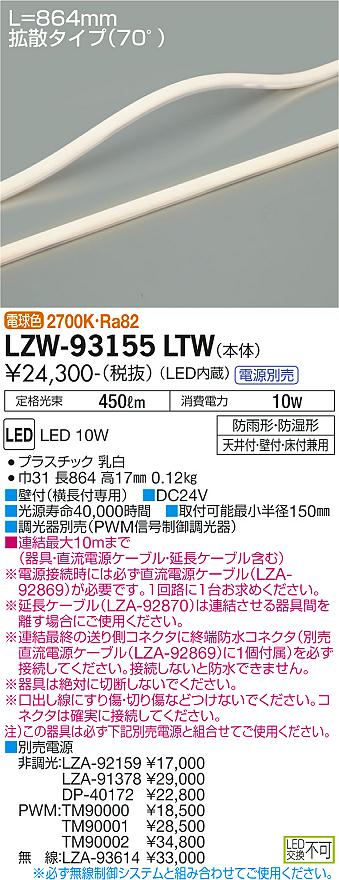 LZW-93155LTW