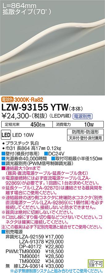 LZW-93155YTW