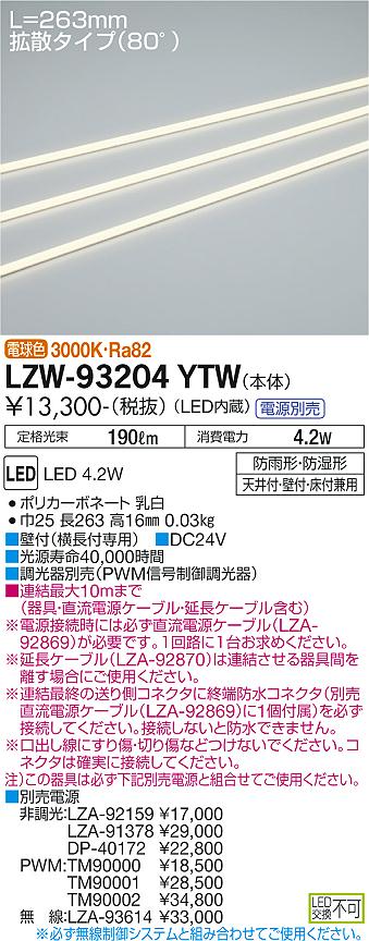 LZW-93204YTW