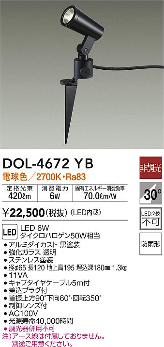 大光電機（ＤＡＩＫＯ） アウトドアスポット 【LED内蔵】 LED 6W 電球色 2700K DOL-4672YB(未開封 未使用品)