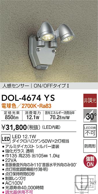 大光電機（ＤＡＩＫＯ） 人感センサー付アウトドアスポット LED内蔵 LED 12.1W 電球色 2700K DOL-4674YS - 1