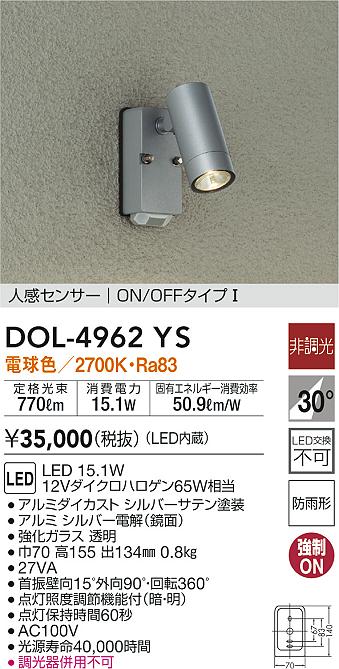 ☆安心の定価販売☆】 大光電機 人感センサー付LEDアウトドアスポット DOL4670YS 非調光型 工事必要