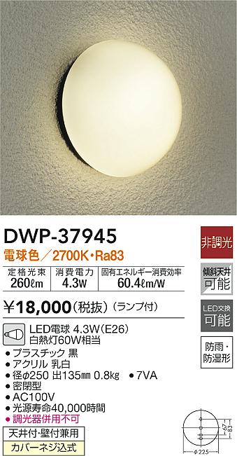 DWP-37945(大光電機) 商品詳細 ～ 照明器具・換気扇他、電設資材販売のブライト
