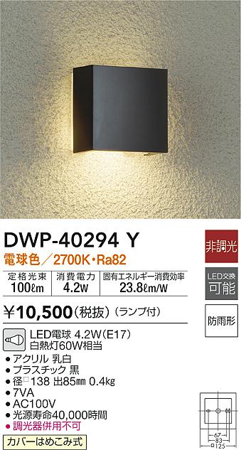 大光電機 人感センサー付LEDアウトドアブラケット DWP39600Y 工事必要 - 2