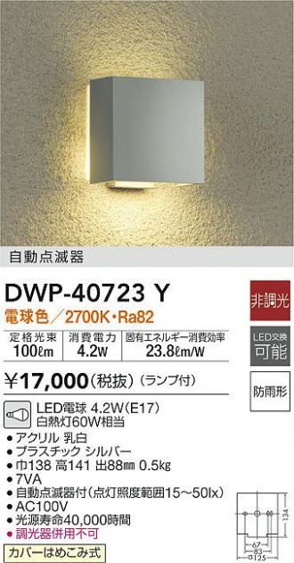 2021年激安 大光電機 DAIKO LED自動点滅器付アウトドアアプローチ灯 ランプ付 明るさセンサー 防雨形 明るさ白熱灯60W相当 電球色  電気工事必要 シルバー DWP-38629Y