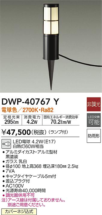 沸騰ブラドン 大光電機 DWP-40762Y 屋外灯 ポールライト 自動点灯無し 畳数設定無し LED≪即日発送対応可能 在庫確認必要≫ 