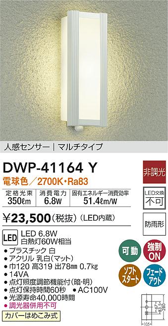 大光電機（ＤＡＩＫＯ） 人感センサー付アウトドアライト LED内蔵 LED 9.2W 電球色 2700K DWP-39600Y 