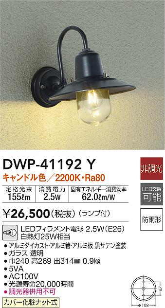 新発売】 大光電機 アウトドアライト ポーチ灯 DWP41163Y 工事必要