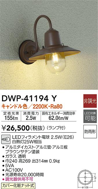 アニメショート 大光電機(DAIKO) DWP-41194Y アウトドアライト ポーチ灯 LED ランプ付 非調光 キャンドル色 防雨形 ブラウン - 屋外照明