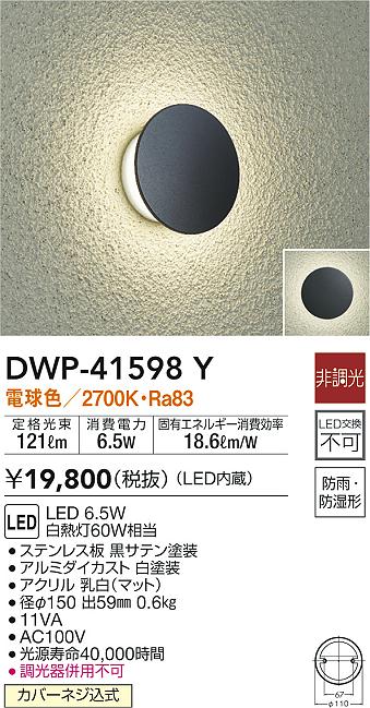 アウトドアライト 大光電機ＤＡＩＫＯ LED内蔵 LED 6.1W 電球色 2700K DWP-37172 - 3