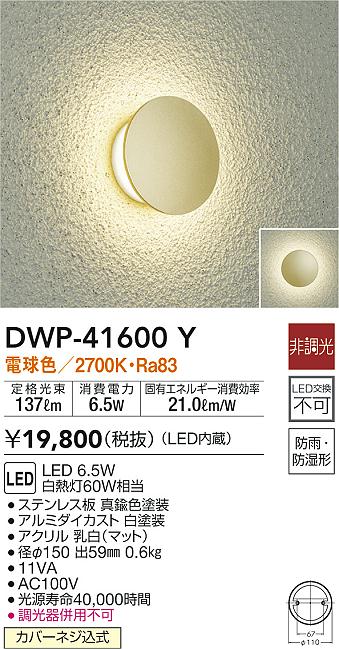 DWP-41600Y(大光電機) 商品詳細 ～ 照明器具・換気扇他、電設資材販売のブライト