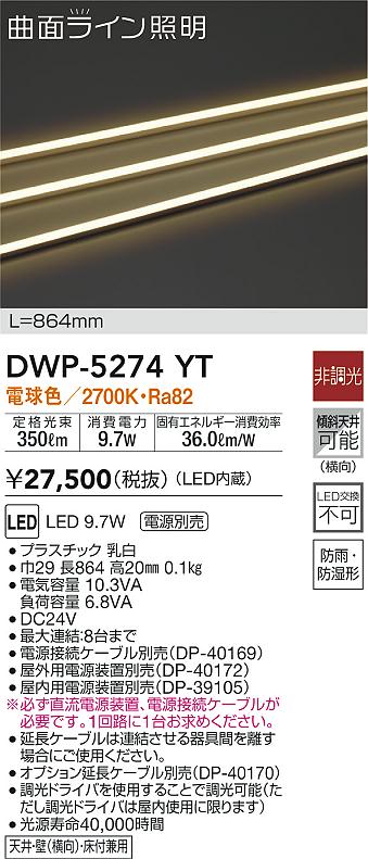DWP-5274YT(大光電機) 商品詳細 ～ 照明器具・換気扇他、電設資材販売のブライト
