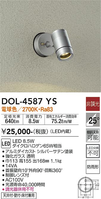 DOL-4587YS(大光電機) 商品詳細 ～ 照明器具・換気扇他、電設資材販売のブライト