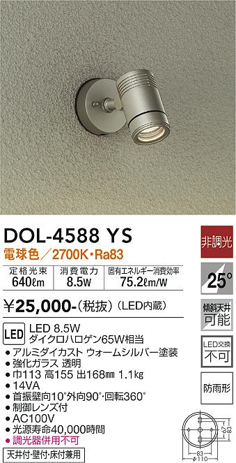 DOL-4588YS(大光電機) 商品詳細 ～ 照明器具・換気扇他、電設資材販売のブライト