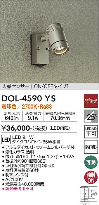 DOL-4590YS(大光電機) 商品詳細 ～ 照明器具・換気扇他、電設資材販売のブライト