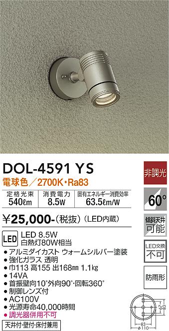 DOL-4591YS(大光電機) 商品詳細 ～ 照明器具・換気扇他、電設資材販売のブライト