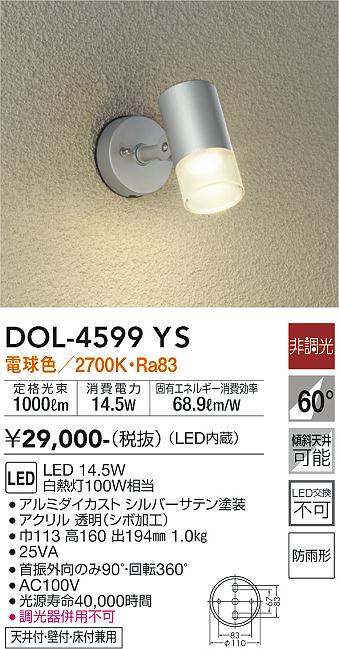 DOL-4599YS(大光電機) 商品詳細 ～ 照明器具・換気扇他、電設資材販売のブライト