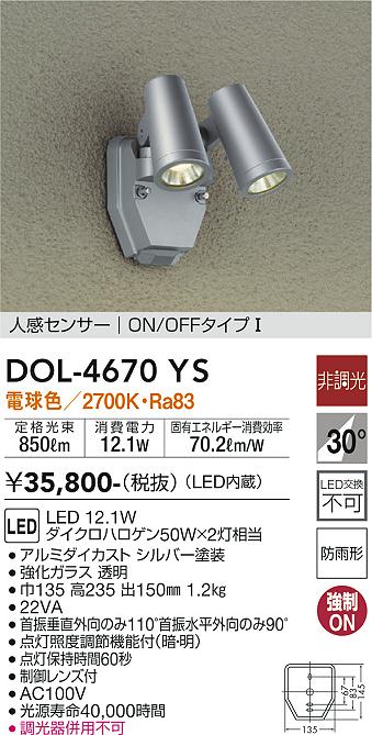 エッセンシャルコンフォート 大光電機 即納 LEDスポットライト DOL4670YS(DOL-4670YS、DOL-4670YSDS、DOL4670YSDS)  大光電機