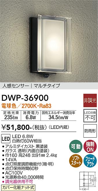 大光電機（ＤＡＩＫＯ） 人感センサー付アウトドアライト LED内蔵 LED 6.8W 電球色 2700K DWP-36900 - 2