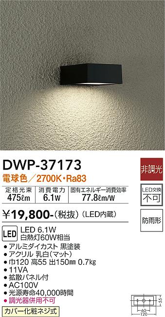DWP-37173(大光電機) 商品詳細 ～ 照明器具・換気扇他、電設資材販売のブライト