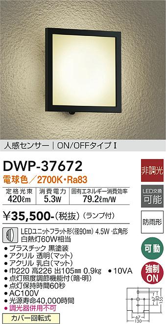 DWP-37672(大光電機) 商品詳細 ～ 照明器具・換気扇他、電設資材販売のブライト