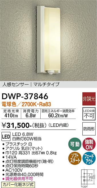 DWP-37846(大光電機) 商品詳細 ～ 照明器具・換気扇他、電設資材販売のブライト
