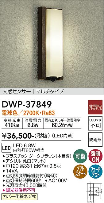 DWP-37849(大光電機) 商品詳細 ～ 照明器具・換気扇他、電設資材販売のブライト