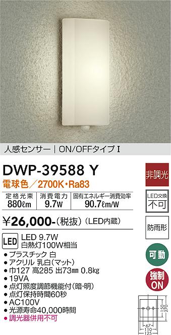 DWP-39588Y(大光電機) 商品詳細 ～ 照明器具・換気扇他、電設資材販売のブライト