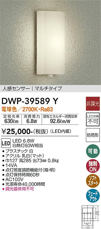 DWP-39589Y(大光電機) 商品詳細 ～ 照明器具・換気扇他、電設資材販売のブライト