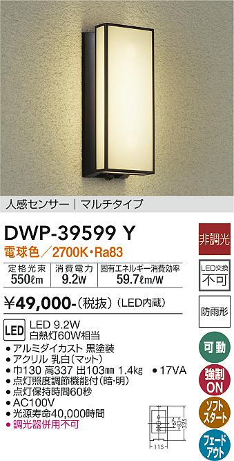 DWP-39599Y(大光電機) 商品詳細 ～ 照明器具・換気扇他、電設資材販売のブライト