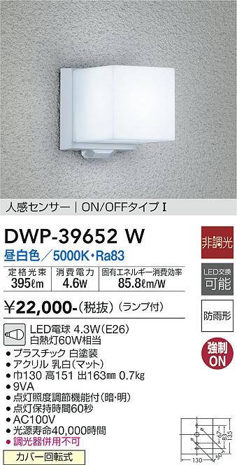 大光電機（ＤＡＩＫＯ） 人感センサー付アウトドアライト ランプ付 LED電球 4.6W（E26） 昼白色 5000K DWP-39652W - 9