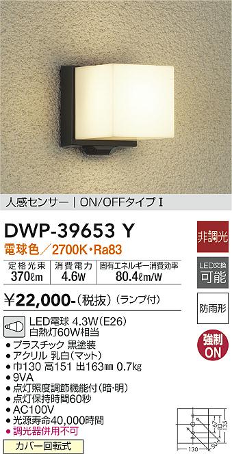 DWP-39653Y(大光電機) 商品詳細 ～ 照明器具・換気扇他、電設資材販売のブライト