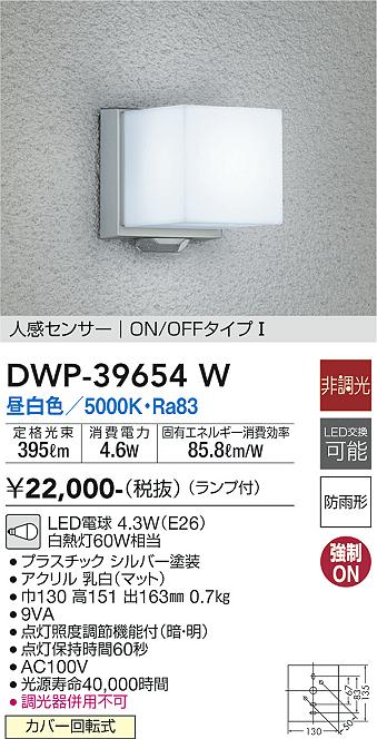 DWP-39654W(大光電機) 商品詳細 ～ 照明器具・換気扇他、電設資材販売のブライト