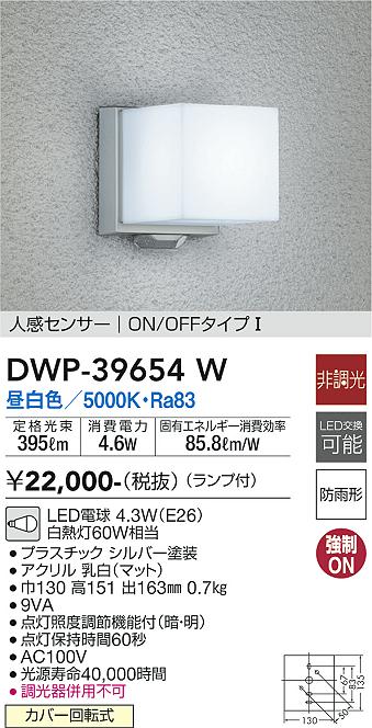 大光電機（ＤＡＩＫＯ） 人感センサー付アウトドアライト ランプ付 LED電球 4.6W（E26） 昼白色 5000K DWP-39652W - 2