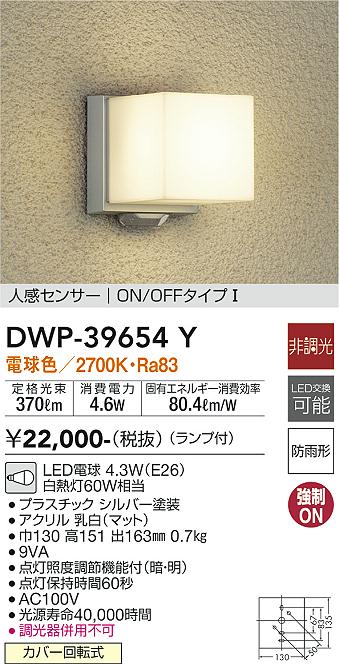 DWP-39654Y(大光電機) 商品詳細 ～ 照明器具・換気扇他、電設資材販売のブライト