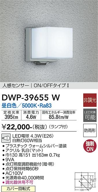 DWP-39655W(大光電機) 商品詳細 ～ 照明器具・換気扇他、電設資材販売のブライト