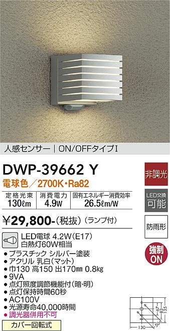 DWP-39662Y(大光電機) 商品詳細 ～ 照明器具・換気扇他、電設資材販売のブライト