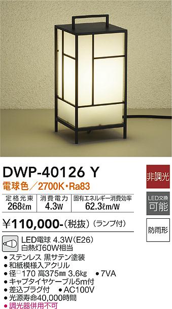 DWP-40126Y(大光電機) 商品詳細 ～ 照明器具・換気扇他、電設資材販売のブライト