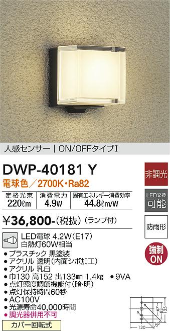 DWP-40181Y(大光電機) 商品詳細 ～ 照明器具・換気扇他、電設資材販売のブライト