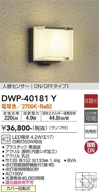 大光電機(DAIKO) 人感センサー付アウトドアライト ランプ付 LED電球 4.2W(E17) 電球色 2700K DWP-40181Y - 9