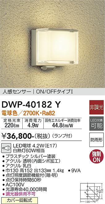 DWP-40182Y(大光電機) 商品詳細 ～ 照明器具・換気扇他、電設資材販売のブライト